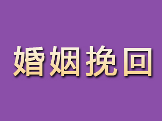 晋安婚姻挽回