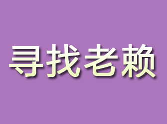 晋安寻找老赖